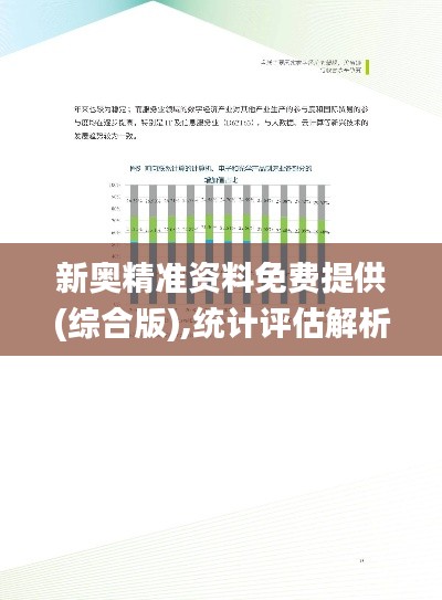 新奥精准资料免费提供(综合版),统计评估解析说明_WP10.415