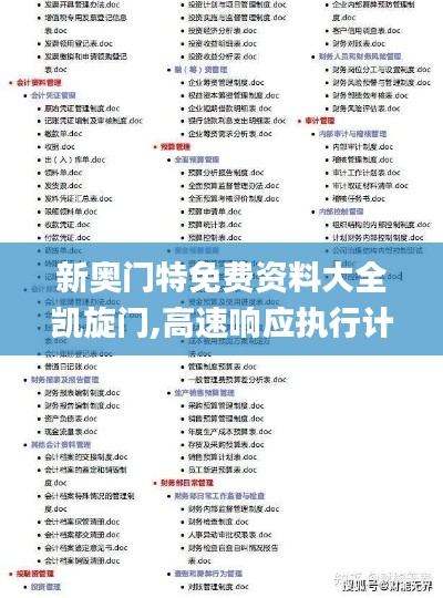 新奥门特免费资料大全凯旋门,高速响应执行计划_Advance4.881