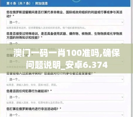 澳门一码一肖100准吗,确保问题说明_安卓6.374