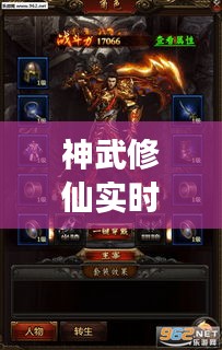 神武修仙实时PK刷：一场指尖上的修仙盛宴