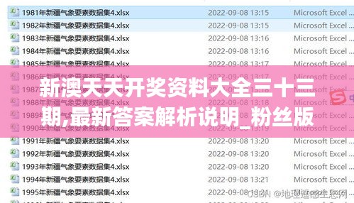 新澳天天开奖资料大全三十三期,最新答案解析说明_粉丝版5.496