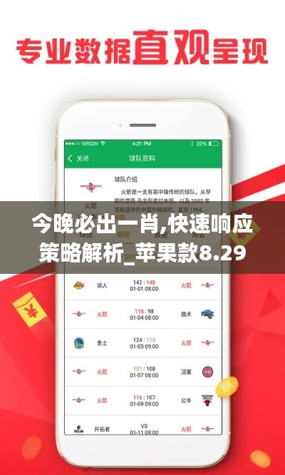 今晚必出一肖,快速响应策略解析_苹果款8.299