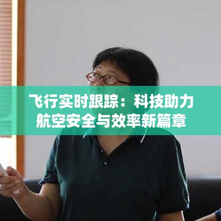 飞行实时跟踪：科技助力航空安全与效率新篇章