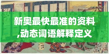 新奥最快最准的资料,动态词语解释定义_精英版2.835
