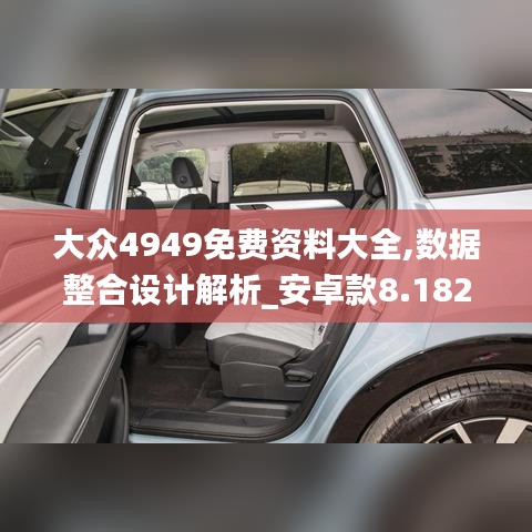 大众4949免费资料大全,数据整合设计解析_安卓款8.182
