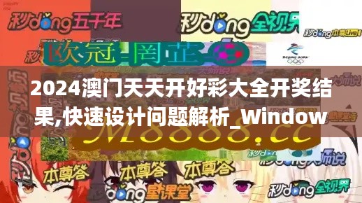 2024澳门天天开好彩大全开奖结果,快速设计问题解析_Windows7.321
