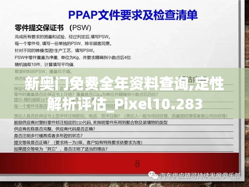 新奥门免费全年资料查询,定性解析评估_Pixel10.283