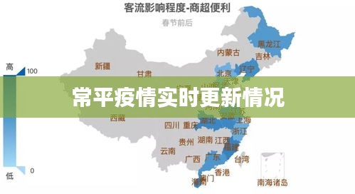 常平疫情实时更新情况