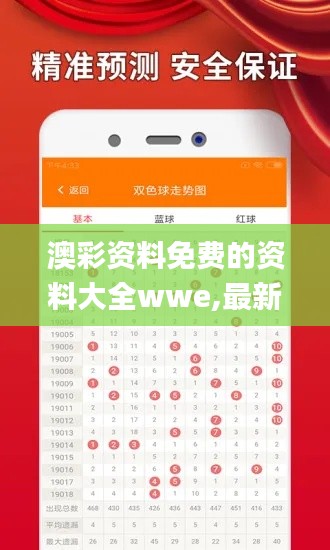 澳彩资料免费的资料大全wwe,最新答案解析说明_suite3.951