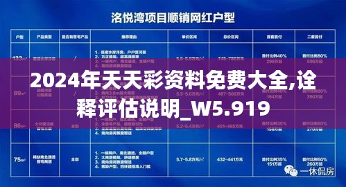 2024年天天彩资料免费大全,诠释评估说明_W5.919
