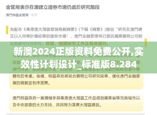 新澳2024正版资料免费公开,实效性计划设计_标准版8.284
