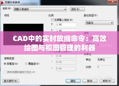 CAD中的实时放缩命令：高效绘图与视图管理的利器