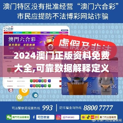 2024澳门正版资料免费大全,可靠数据解释定义_BT3.150
