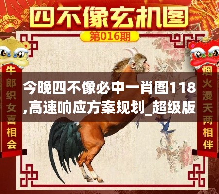 今晚四不像必中一肖图118,高速响应方案规划_超级版6.284