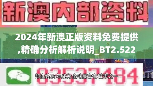 2024年新澳正版资料免费提供,精确分析解析说明_BT2.522