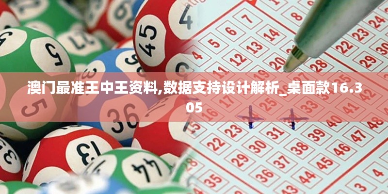 澳门最准王中王资料,数据支持设计解析_桌面款16.305