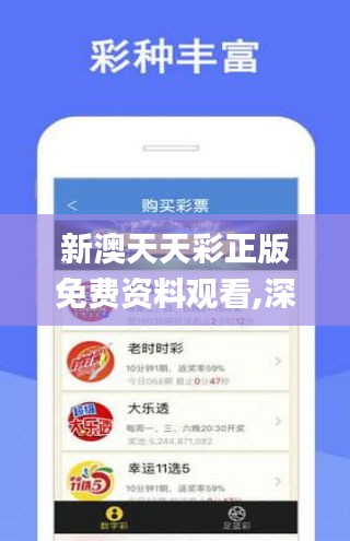 新澳天天彩正版免费资料观看,深度分析解析说明_进阶款3.867