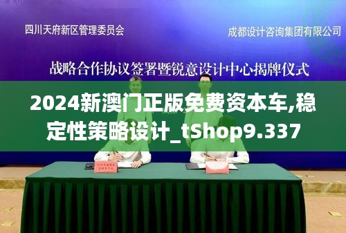 2024新澳门正版免费资本车,稳定性策略设计_tShop9.337