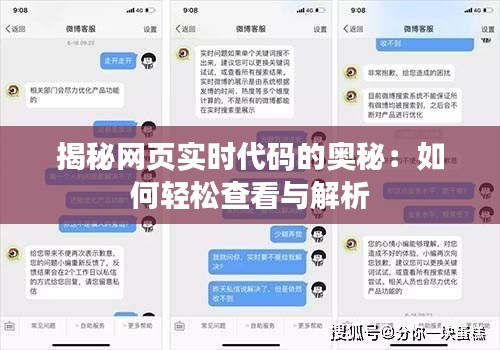 揭秘网页实时代码的奥秘：如何轻松查看与解析