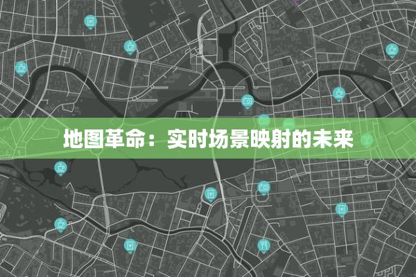 地图革命：实时场景映射的未来