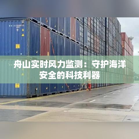 舟山实时风力监测：守护海洋安全的科技利器