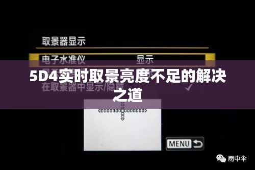 5D4实时取景亮度不足的解决之道