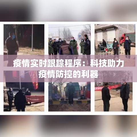 疫情实时跟踪程序：科技助力疫情防控的利器