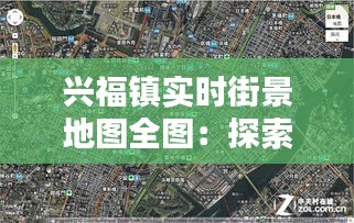 兴福镇实时街景地图全图：探索古镇新颜的数字窗口