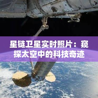 星链卫星实时照片：窥探太空中的科技奇迹