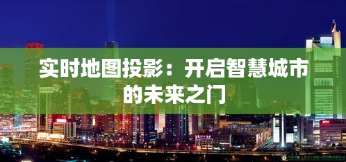 实时地图投影：开启智慧城市的未来之门