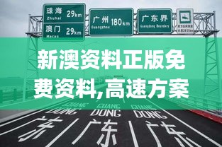 新澳资料正版免费资料,高速方案规划_尊享款5.627