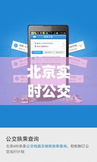 北京实时公交APP下载：出行无忧，尽享便捷生活