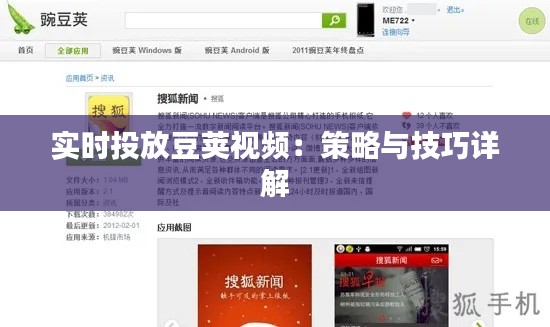 实时投放豆荚视频：策略与技巧详解