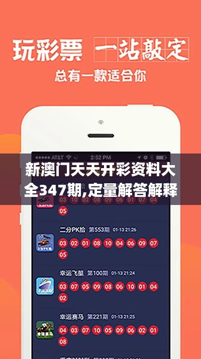 新澳门天天开彩资料大全347期,定量解答解释定义_SHD10.394