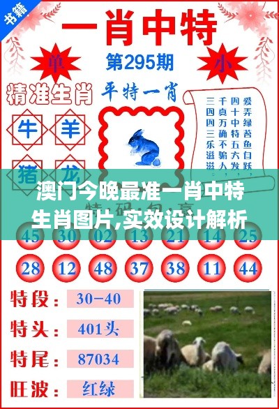 澳门今晚最准一肖中特生肖图片,实效设计解析策略_标配版1.542