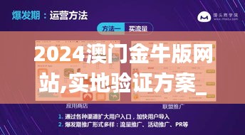 2024澳门金牛版网站,实地验证方案_C版9.737