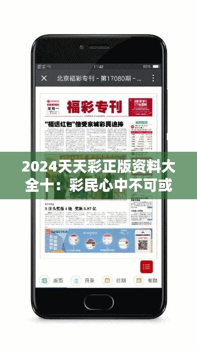 2024天天彩正版资料大全十：彩民心中不可或缺的指南