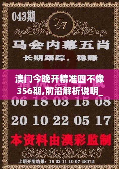 澳门今晚开精准四不像356期,前沿解析说明_交互版9.322