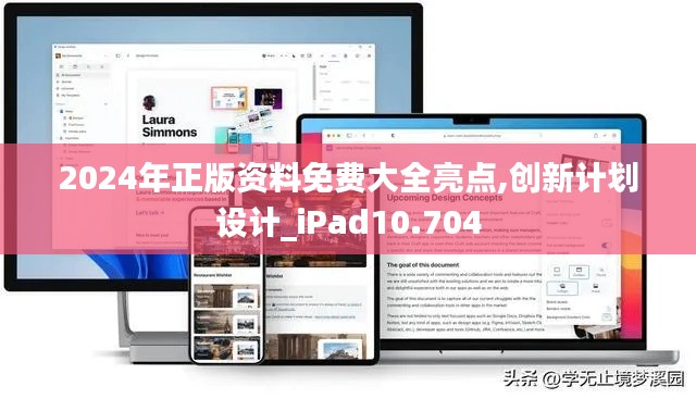 2024年正版资料免费大全亮点,创新计划设计_iPad10.704