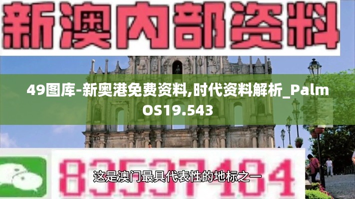 49图库-新奥港免费资料,时代资料解析_PalmOS19.543