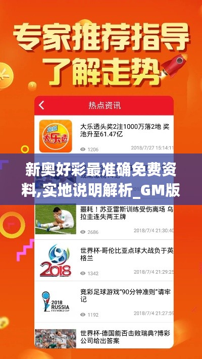 新奥好彩最准确免费资料,实地说明解析_GM版3.640