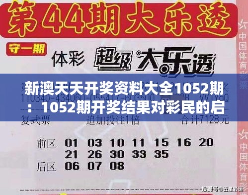 新澳天天开奖资料大全1052期：1052期开奖结果对彩民的启示