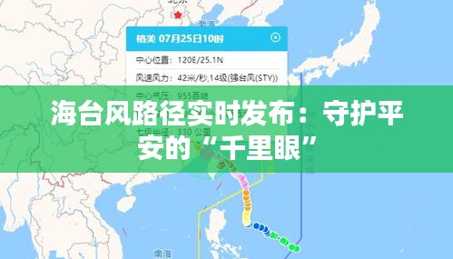 海台风路径实时发布：守护平安的“千里眼”