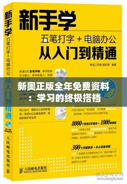 新奥正版全年免费资料：学习的终极搭档