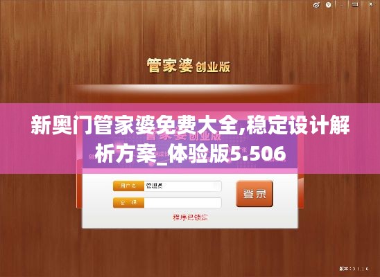 新奥门管家婆免费大全,稳定设计解析方案_体验版5.506