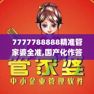 7777788888精准管家婆全准,国产化作答解释定义_户外版8.699