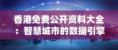 香港免费公开资料大全：智慧城市的数据引擎