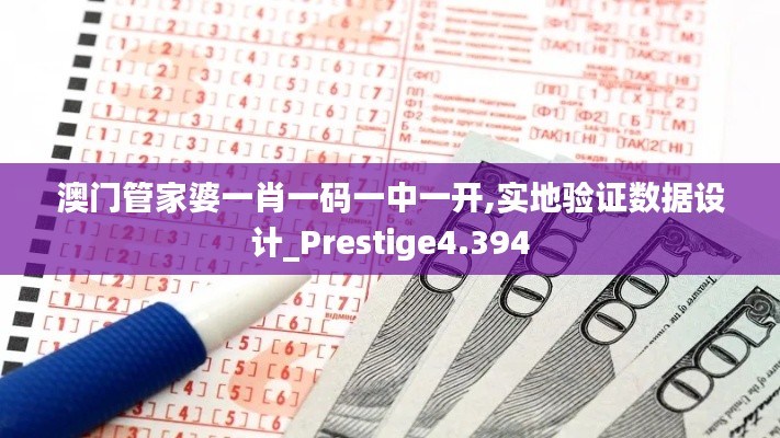 澳门管家婆一肖一码一中一开,实地验证数据设计_Prestige4.394