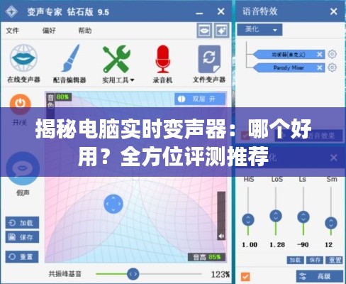 揭秘电脑实时变声器：哪个好用？全方位评测推荐