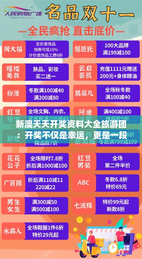 新澳天天开奖资料大全旅游团：开奖不仅是幸运，更是一段值得期待的旅程